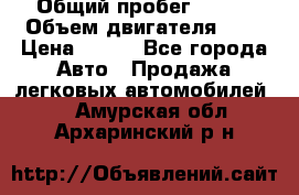  › Общий пробег ­ 150 › Объем двигателя ­ 2 › Цена ­ 110 - Все города Авто » Продажа легковых автомобилей   . Амурская обл.,Архаринский р-н